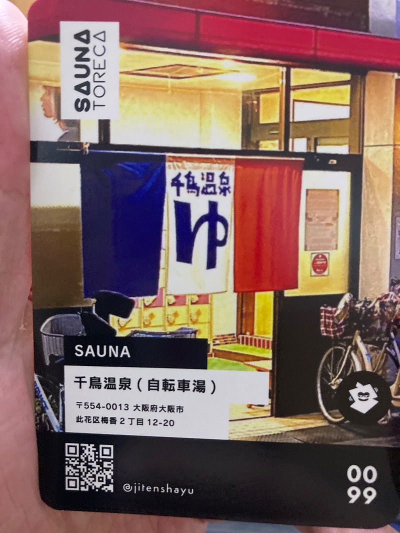 まっちゃんさんの千鳥温泉(自転車湯)のサ活写真