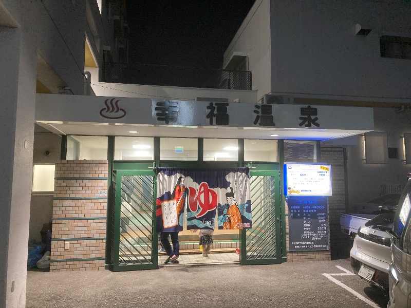 まっちゃんさんの幸福温泉のサ活写真