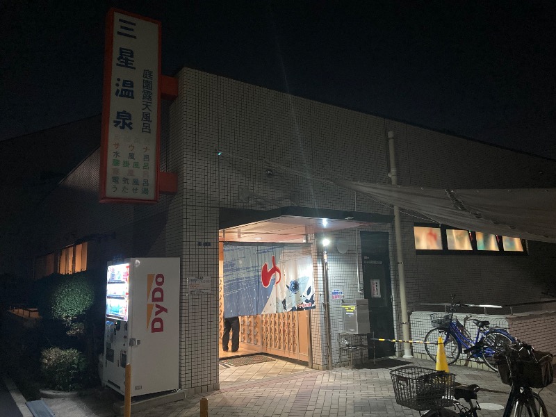 まっちゃんさんの三星温泉のサ活写真