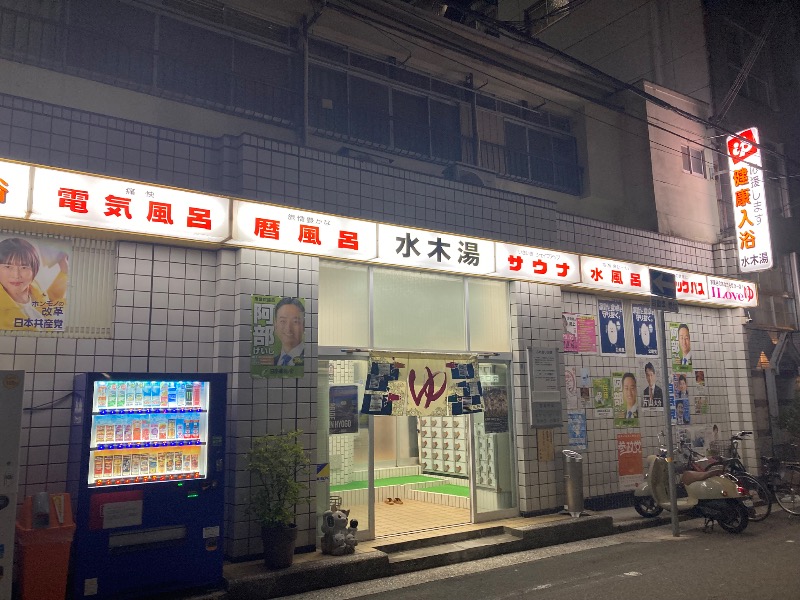 まっちゃんさんの水木湯のサ活写真