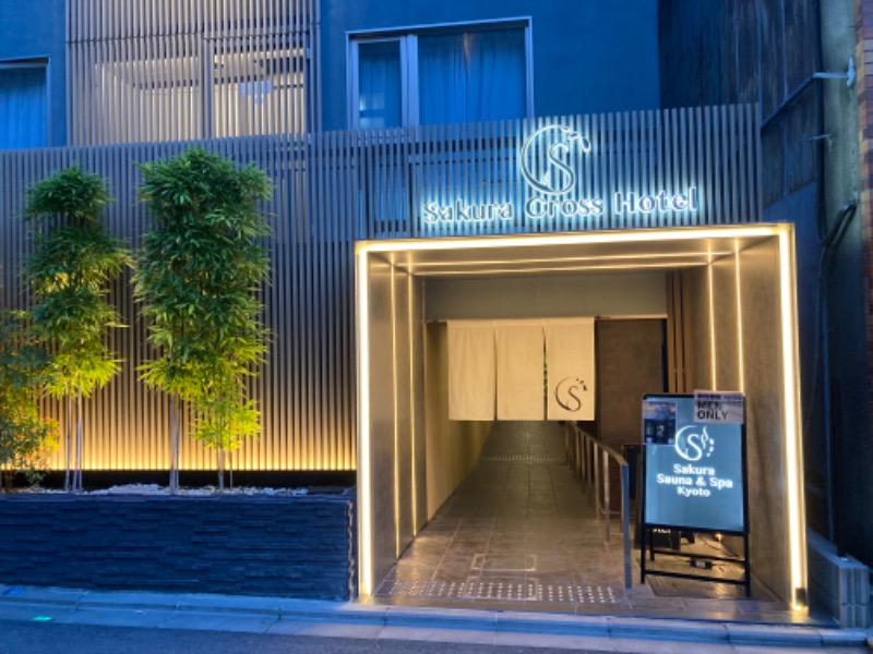 まっちゃんさんのSASAUNA Sakura Sauna & Spa Kyoto (サクラクロスホテル京都清水)のサ活写真