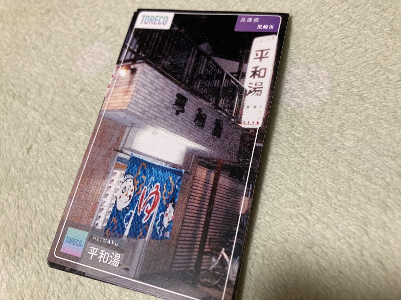 まっちゃんさんの平和湯のサ活写真