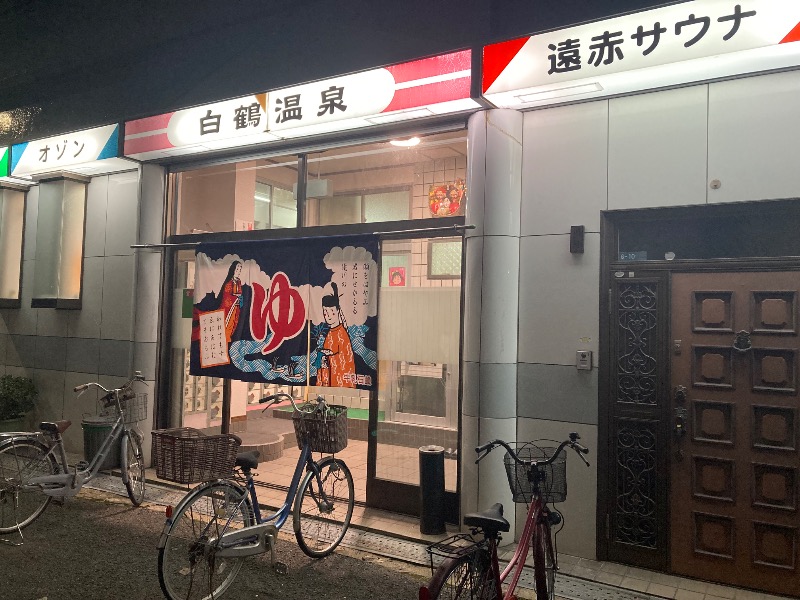 まっちゃんさんの白鶴温泉のサ活写真