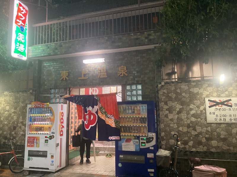 まっちゃんさんの東上温泉のサ活写真
