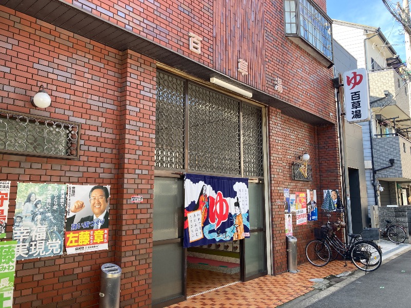 まっちゃんさんの百草湯のサ活写真