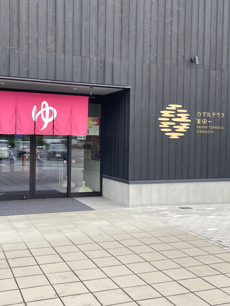 ♪♪ (๑´∀｀๑)るるんさんのカダルテラス金田一のサ活写真