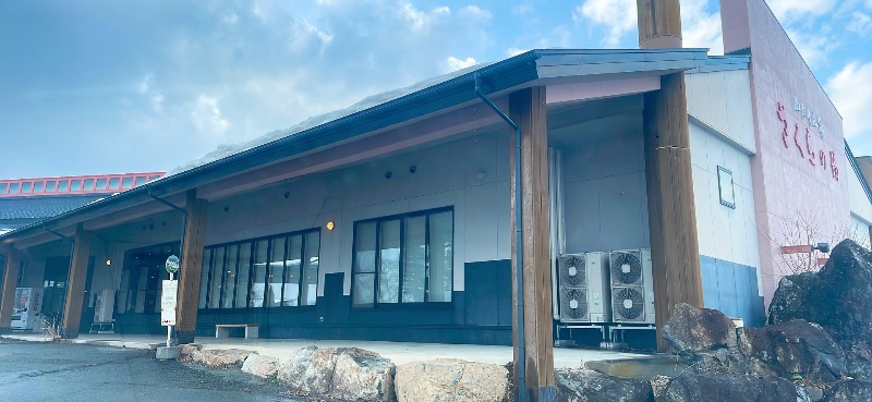 ♪♪ (๑´∀｀๑)るるんさんのうたたねカフェ さくらの湯のサ活写真