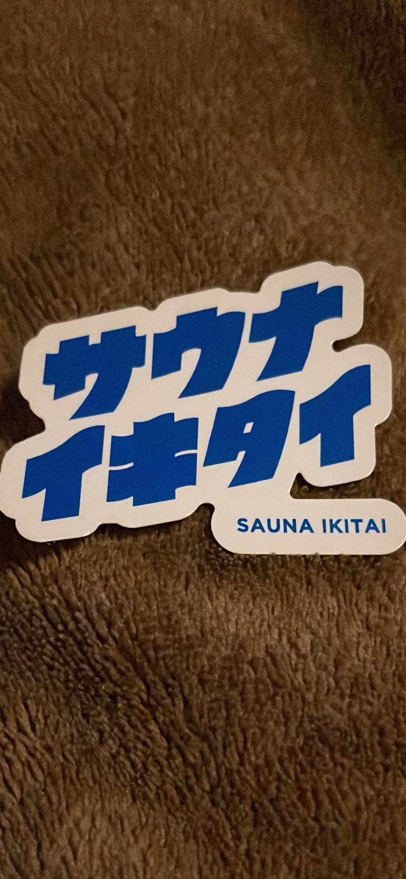 ♪♪ (๑´∀｀๑)るるんさんのおふろランド北上のサ活写真