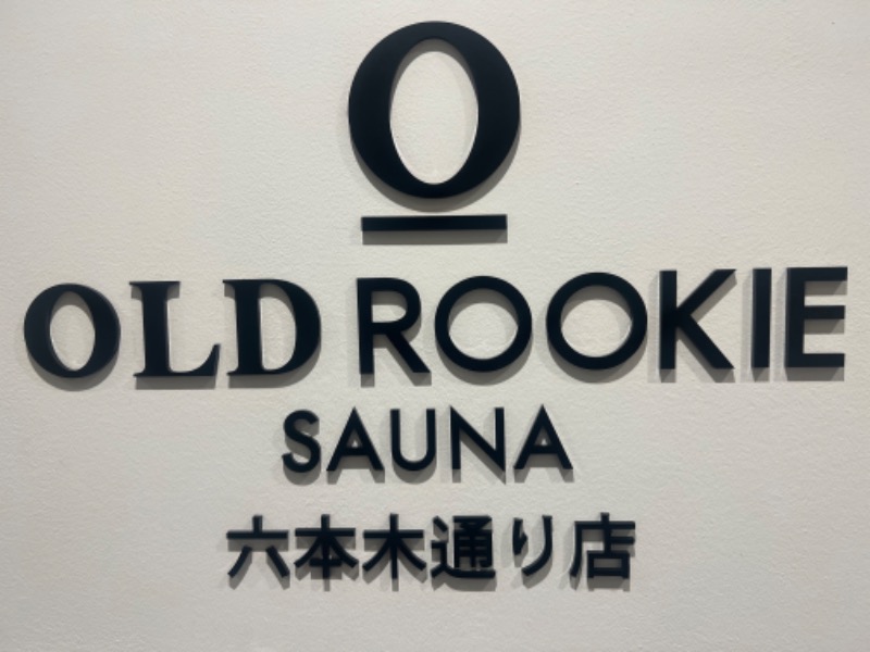 moya℃さんのオールドルーキーサウナ六本木通り店のサ活写真