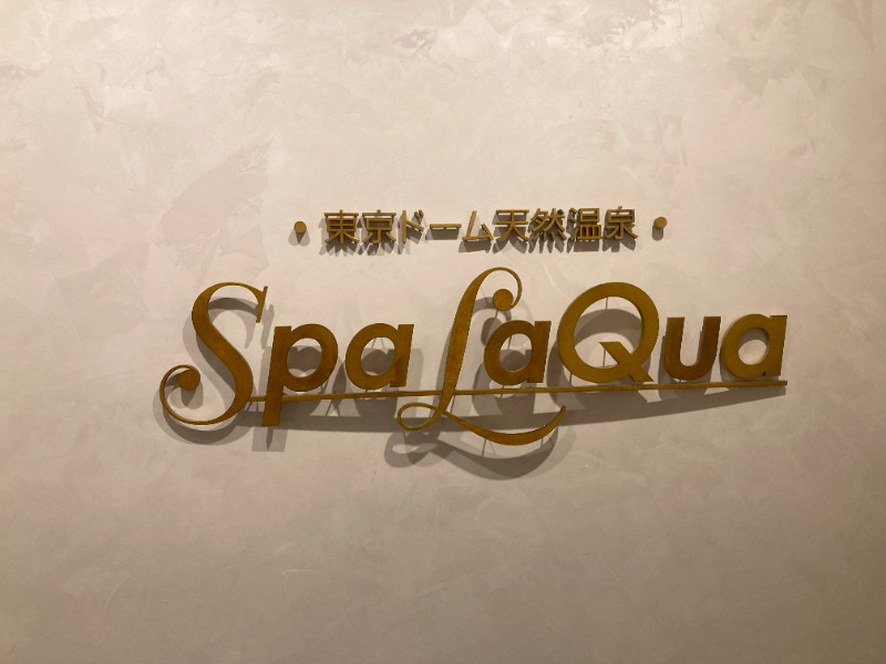 しぶゆ～さんの東京ドーム天然温泉 Spa LaQua(スパ ラクーア)のサ活写真
