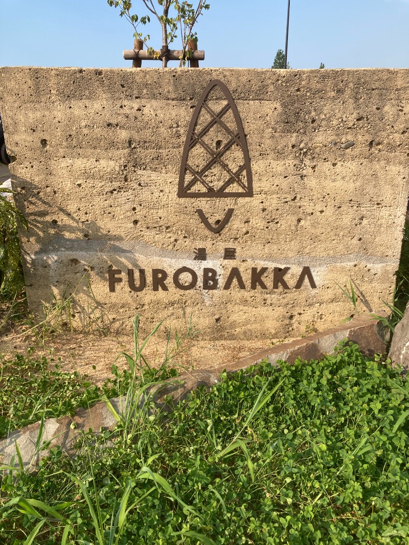 しぶゆ～さんの湯屋 FUROBAKKA(フロバッカ)のサ活写真