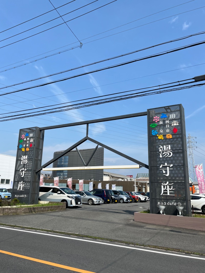 清水金春🟡さんの四日市温泉 おふろcafé 湯守座のサ活写真