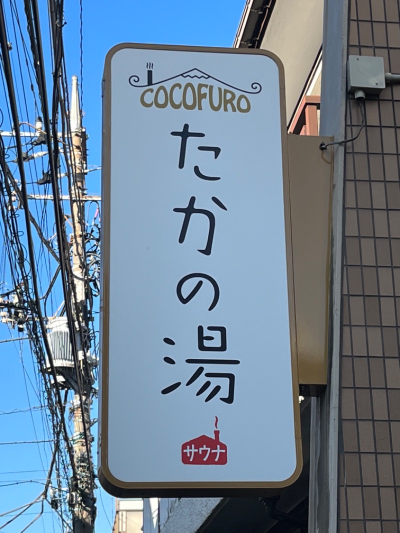 清水金春🟡さんのCOCOFURO たかの湯のサ活写真