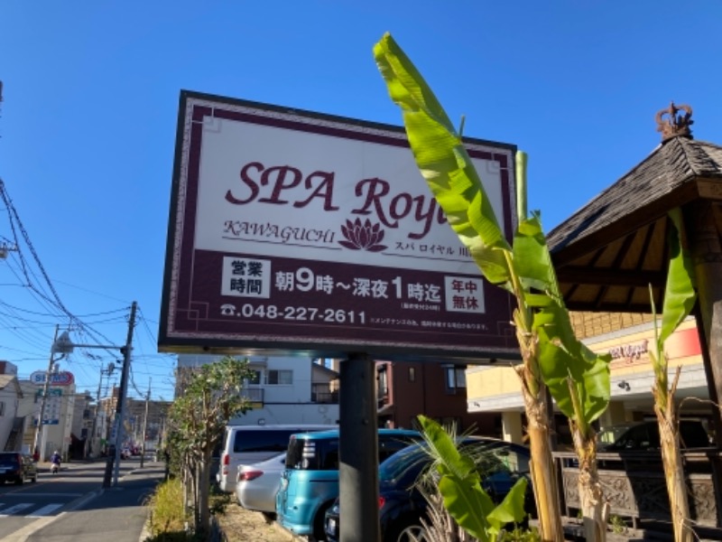 サウナー徳川太郎さんの天然温泉 スパロイヤル川口のサ活写真