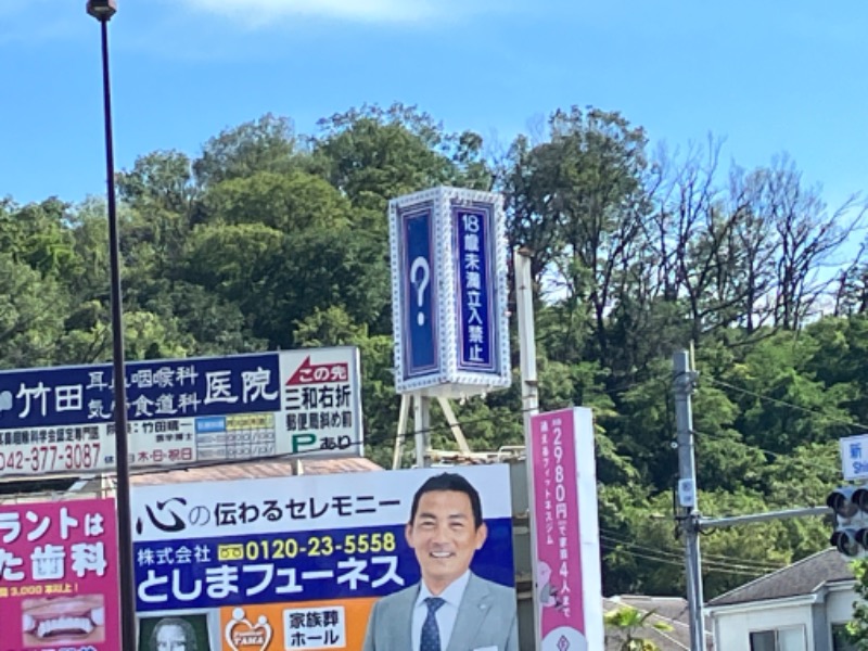 つむぐさんの稲城天然温泉 季乃彩(ときのいろどり )のサ活写真