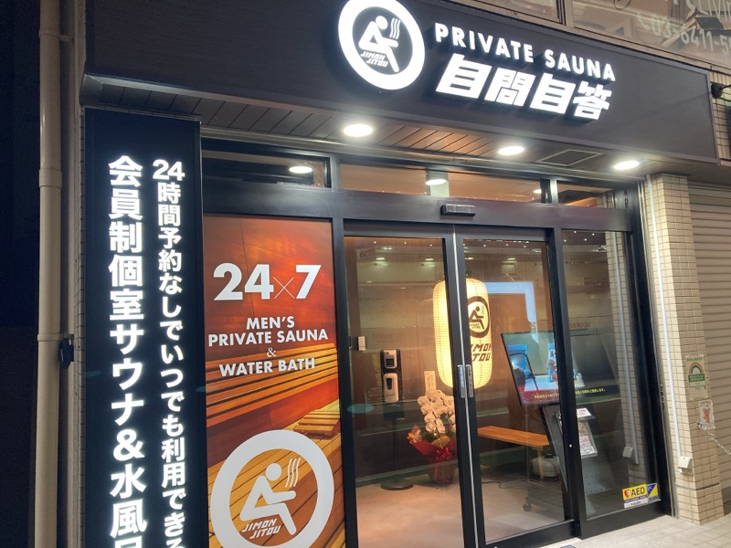 アキラ100さんのPRIVATE SAUNA自問自答 祖師ヶ谷大蔵駅前店のサ活写真