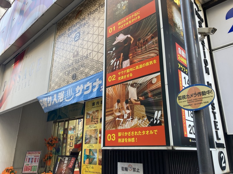 アキラ100さんの上野ステーションホステル オリエンタル2のサ活写真