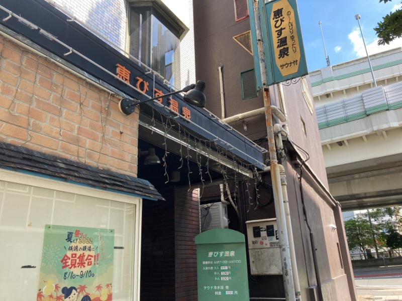 恵びす温泉[横浜市]のサ活（サウナ記録・口コミ感想）一覧 - サウナ