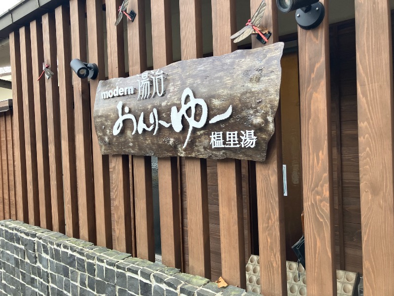 アキラ100さんのモダン湯治 おんりーゆーのサ活写真