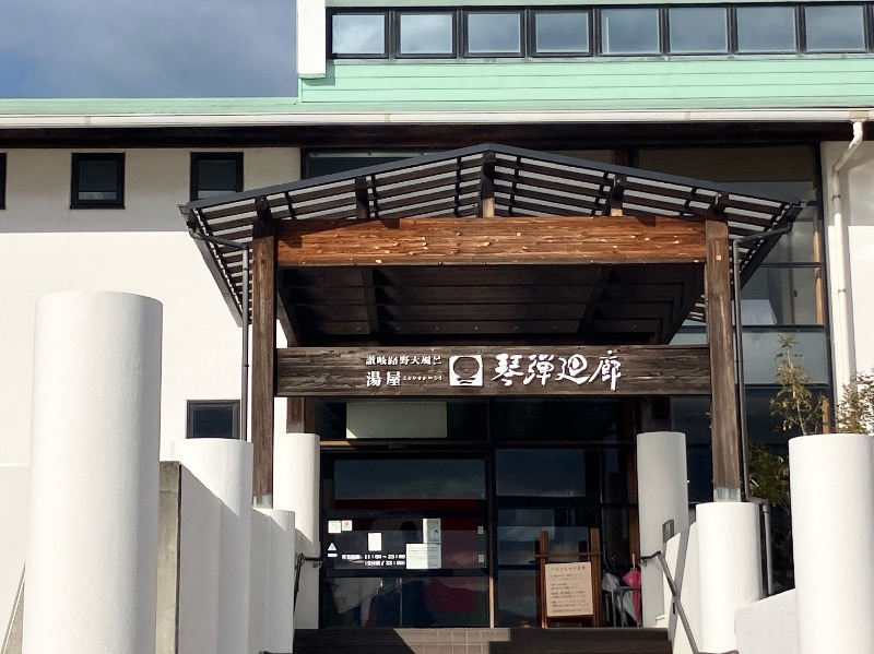 アキラ100さんの琴弾廻廊のサ活写真