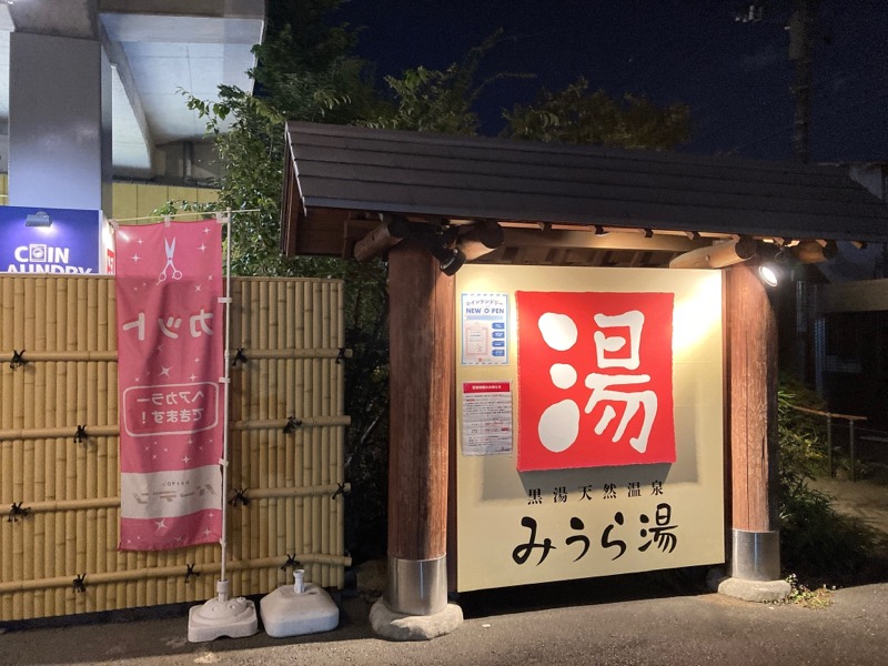 アキラ100さんのみうら湯 弘明寺店のサ活写真