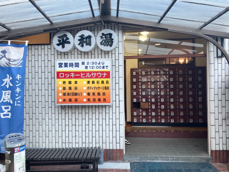 アキラ100さんの平和湯のサ活写真