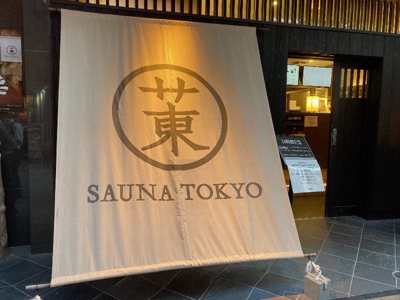 アキラ100さんのサウナ東京 (Sauna Tokyo)のサ活写真