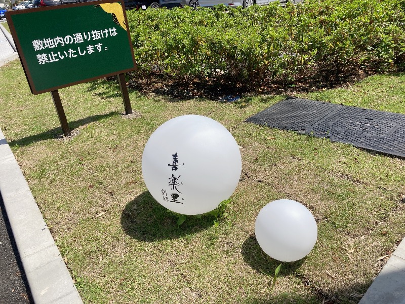 アキラ100さんの横浜青葉温泉 喜楽里別邸のサ活写真