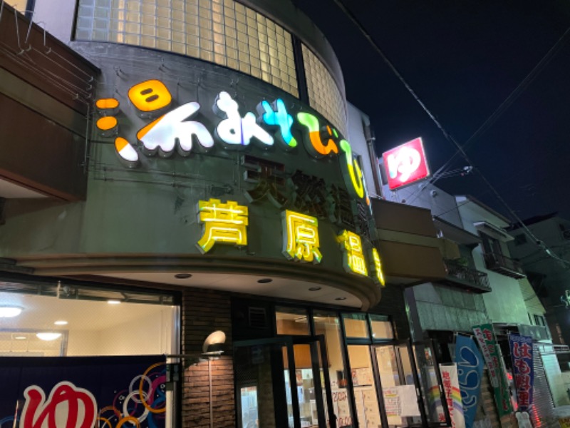 サ活パパさんの湯あそびひろば 芦原温泉のサ活写真