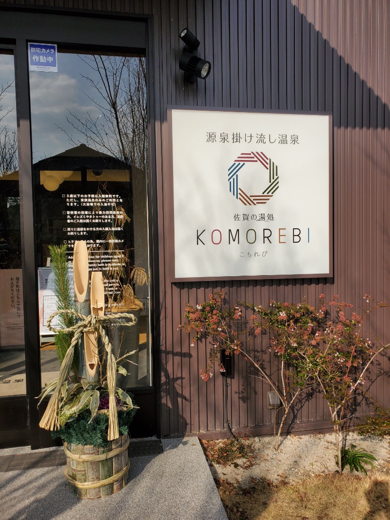 あまみさんの佐賀の湯処 KOMOREBIのサ活写真