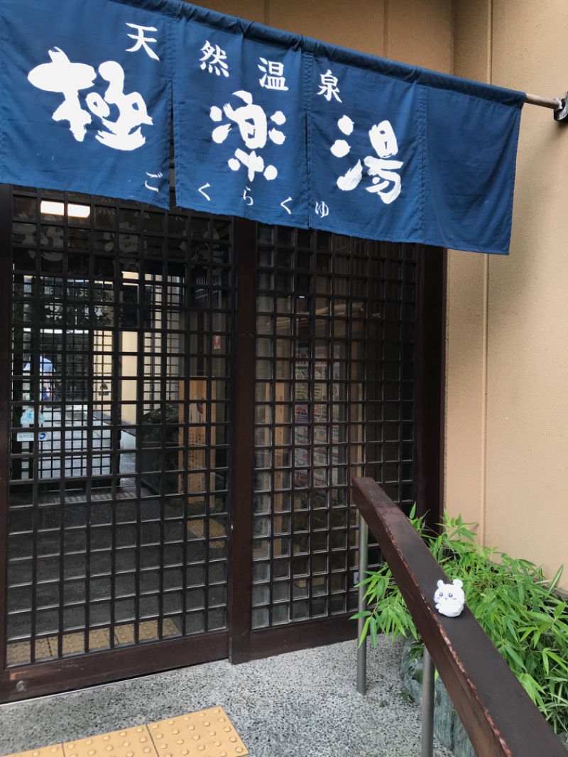 あらい🐈‍⬛さんの極楽湯 多摩センター店のサ活写真