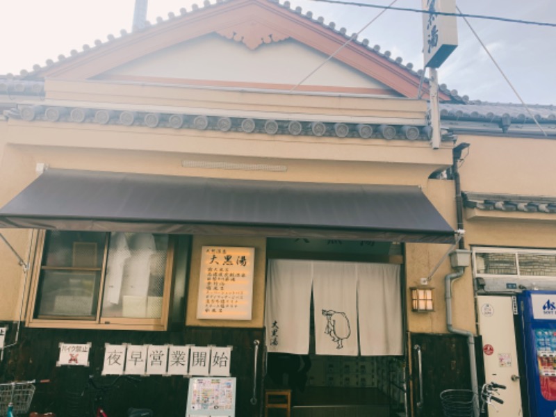 にゅうにゅうさんの押上温泉 大黒湯のサ活写真