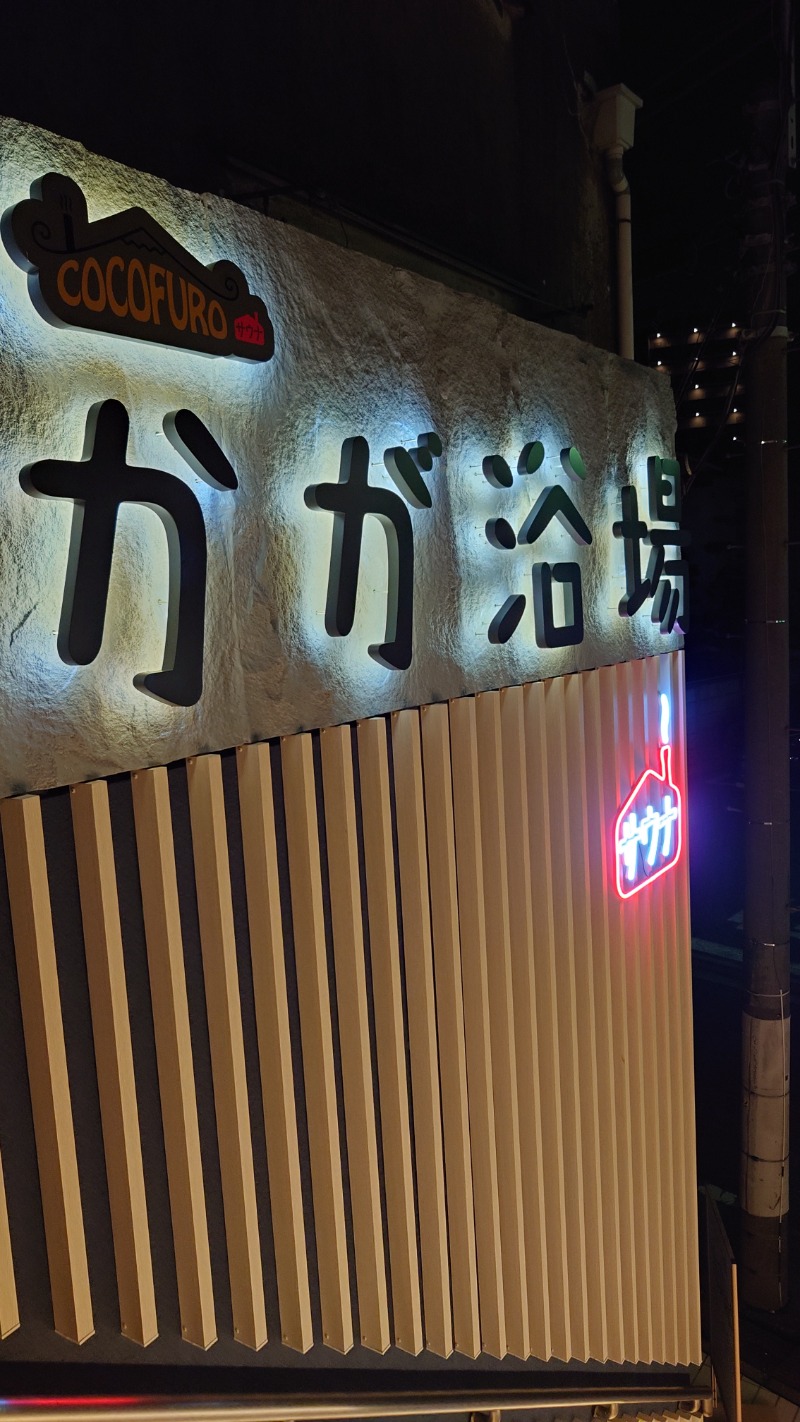 seasonさんのCOCOFURO かが浴場のサ活写真