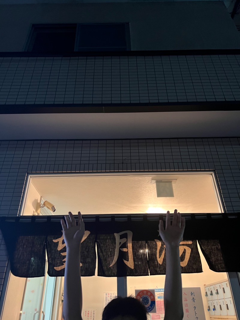 木曜サウナ事変さんの望月湯のサ活写真