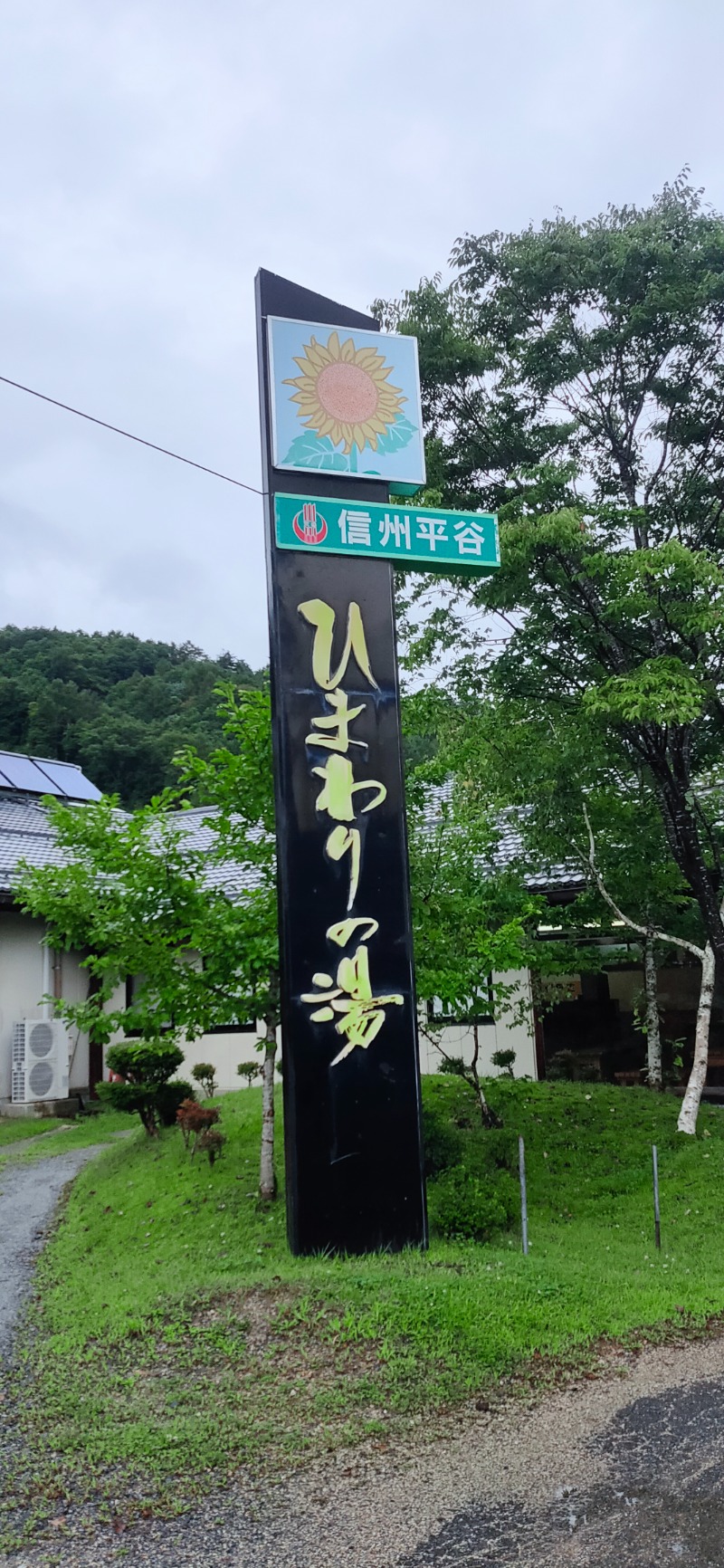 焼肉三郎さんの信州平谷温泉 ひまわりの湯のサ活写真