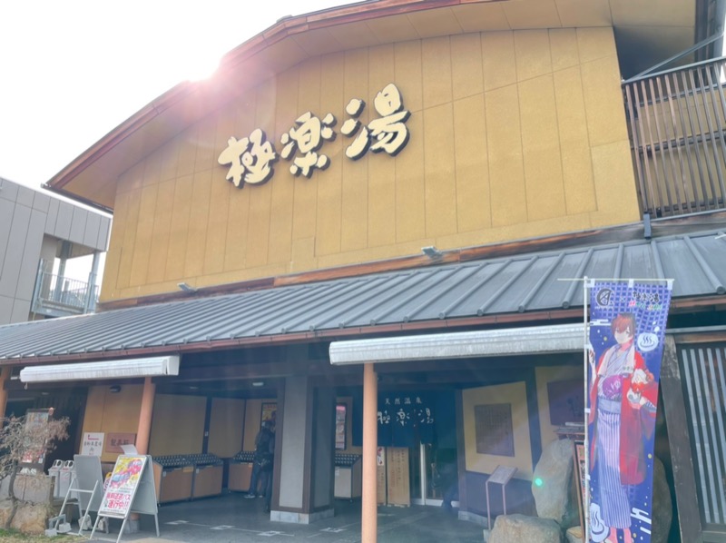 unknownさんの極楽湯 和光店のサ活写真