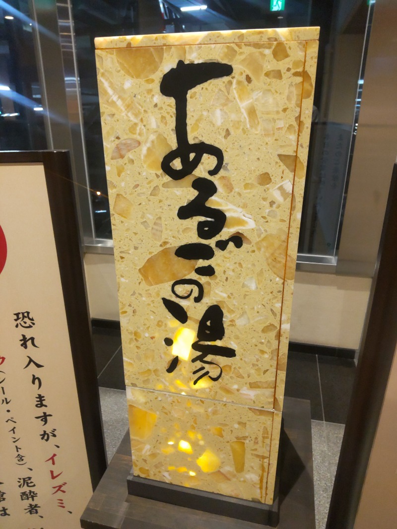 まっちゃんさんの神州温泉 あるごの湯のサ活写真