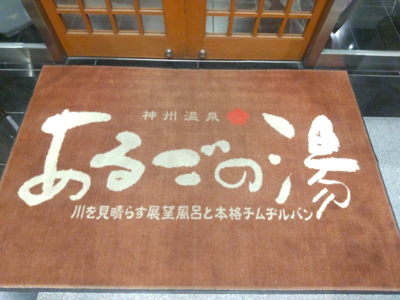 まっちゃんさんの神州温泉 あるごの湯のサ活写真