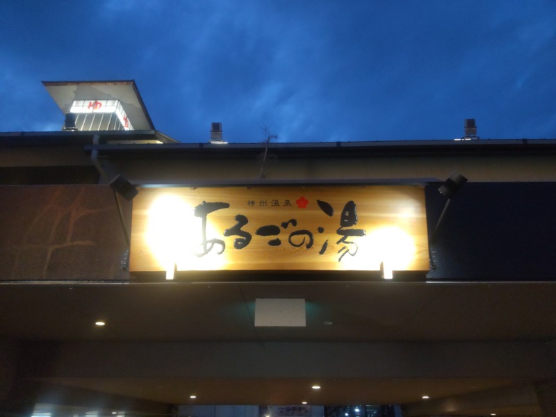 まっちゃんさんの神州温泉 あるごの湯のサ活写真