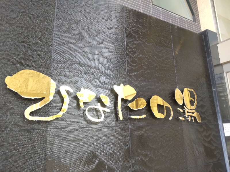 まっちゃんさんのひなたの湯のサ活写真