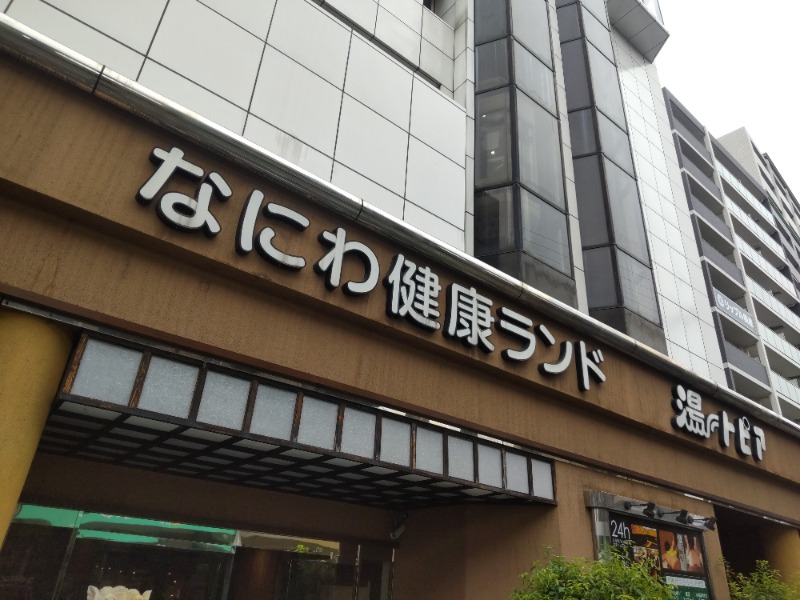 まっちゃんさんのなにわ健康ランド 湯〜トピアのサ活写真