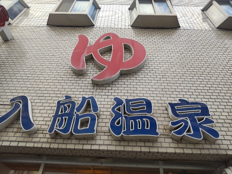 まっちゃんさんの入船温泉のサ活写真