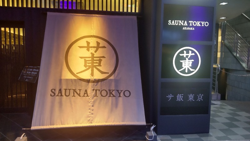 まっちゃんさんのサウナ東京 (Sauna Tokyo)のサ活写真