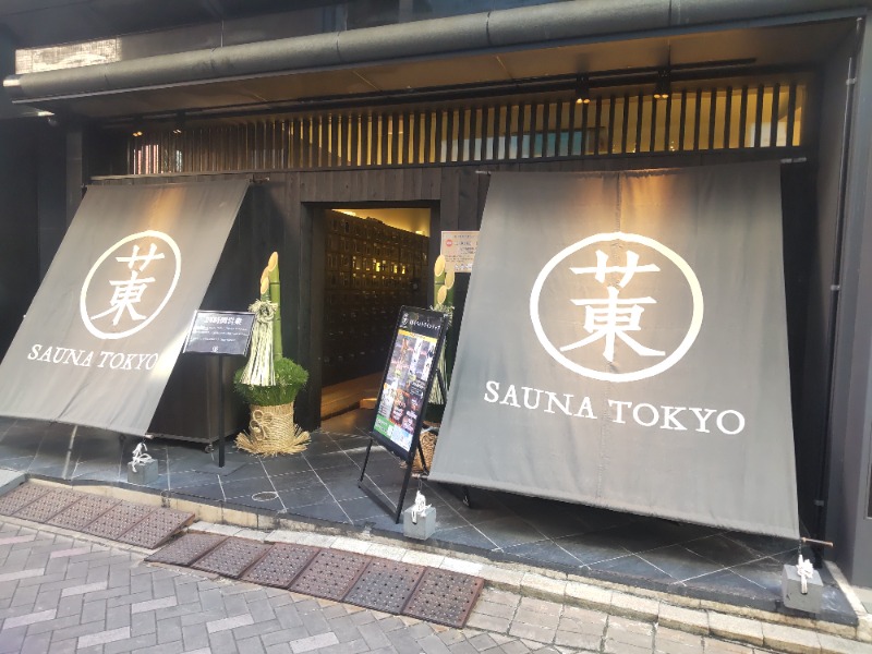 まっちゃんさんのサウナ東京 (Sauna Tokyo)のサ活写真