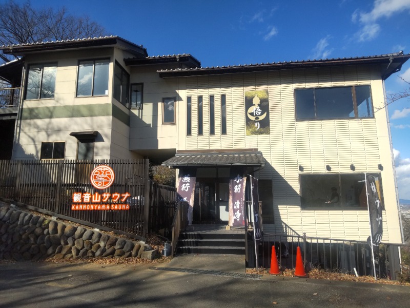 まっちゃんさんの観音山サウナ蒸寺のサ活写真