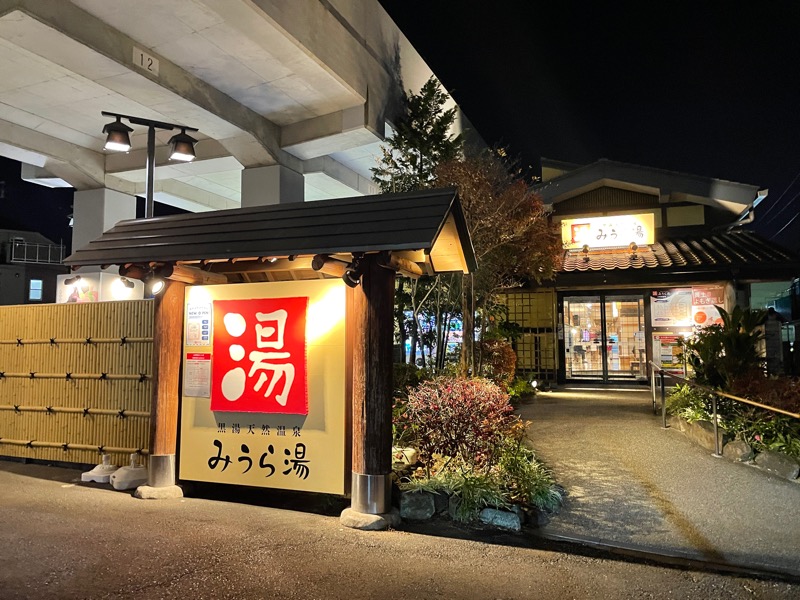 まいさんのみうら湯 弘明寺店のサ活写真