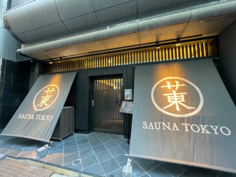 シュータさんのサウナ東京 (Sauna Tokyo)のサ活写真