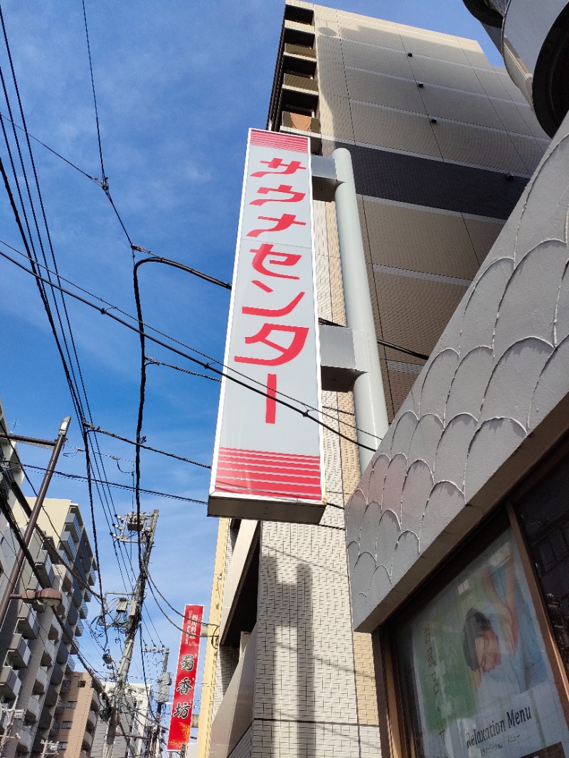 サかえもんさんのサウナセンター鶯谷本店のサ活写真