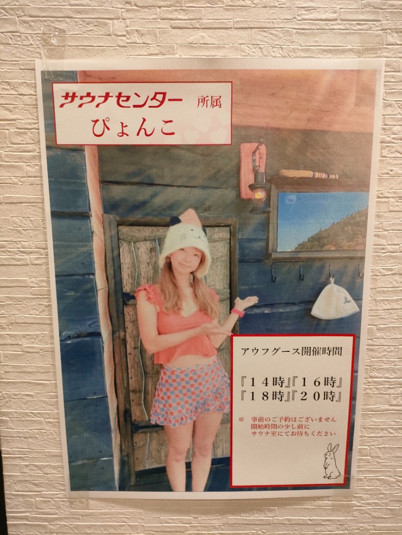 サかえもんさんのサウナセンター鶯谷本店のサ活写真