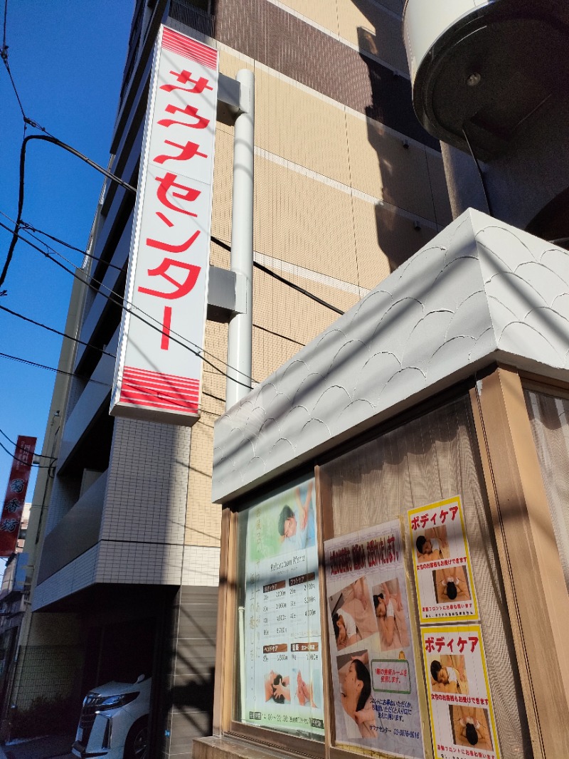 サかえもんさんのサウナセンター鶯谷本店のサ活写真